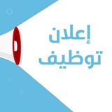 Telegram profile photo for شغلك عنا - وظائف شاغرة