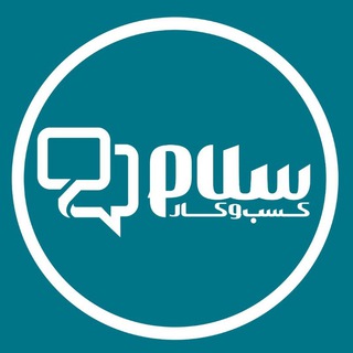 Telegram profile photo for کسب و کار سلام