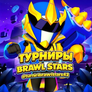 Telegram profile photo for Отзывы Турниры Бравл Старс 42 (2000+)