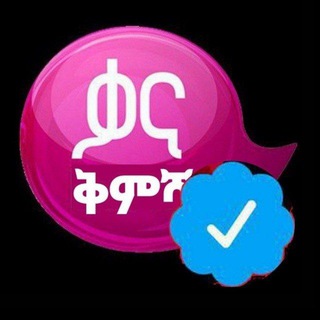 Telegram profile photo for ቃና ቅምሻ / kanakmsha | Kana Television | አንቀጽ | ቃና ቴሌቪዥን | ዕጣ ፈንታ | መሐላ | መሀላ