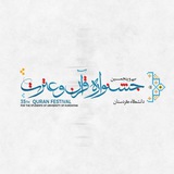 Telegram profile photo for جشنواره قرآن و عترت دانشجویان