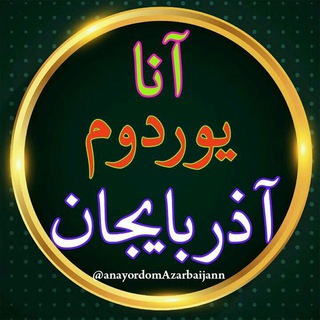 Telegram profile photo for آنا یوردوم آذربایجــــان