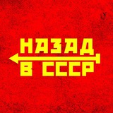 Telegram profile photo for Назад в СССР
