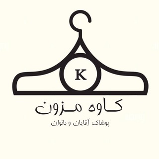 Telegram profile photo for کاوه مزون
