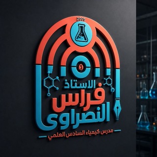 Telegram profile photo for كيمياء الاستاذ فراس النصراوي