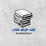 Telegram profile photo for چند جُرعه کتاب📚
