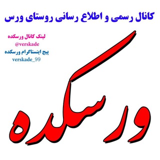 Telegram profile photo for ***ورسکده***