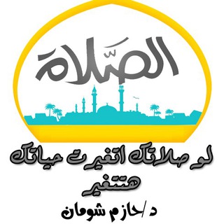 Telegram profile photo for دروس 💌 الصلاة 🕌