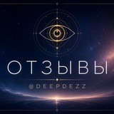 Telegram profile photo for Отзывы | @deepdezz