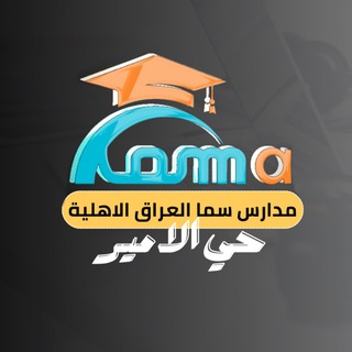 Telegram profile photo for مدارس سما العراق الأهلية حي الأمير