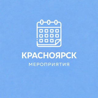 Telegram profile photo for Мероприятия Красноярск | Event360