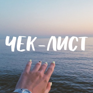 Telegram profile photo for ЧЕК-ЛИСТЫ 📝
