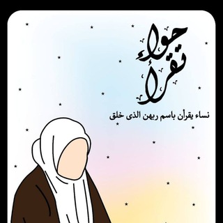 Telegram profile photo for حواء تقرأ - القناة العامة