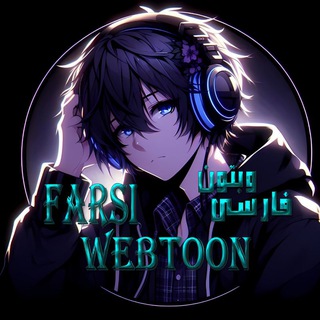 Telegram profile photo for وبتون فارسی | 𝐖𝐞𝐛𝐭𝐨𝐨𝐧 𝐅𝐚𝐫𝐬𝐢