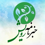 Telegram profile photo for خبرنامه رویش
