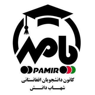 Telegram profile photo for کانون پامیر (دانشجویان افغانستانی دانشگاه شهاب دانش)