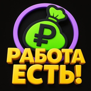 Telegram profile photo for Работа есть!