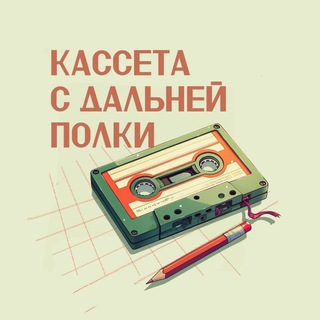 Telegram profile photo for Кассета с дальней полки
