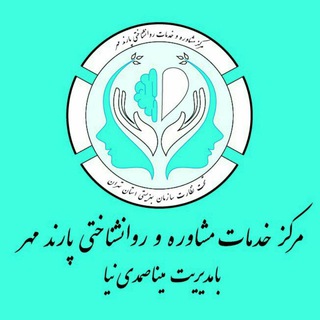 Telegram profile photo for مرکز مشاوره "پارندمهر"