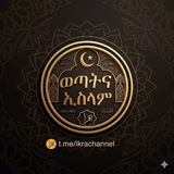 Telegram profile photo for ወጣትና ኢስላም