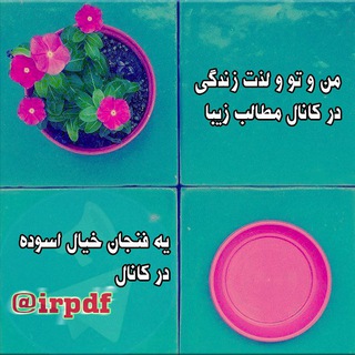 Telegram profile photo for مطالب زیبا