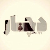 Telegram profile photo for ⏳️دُچآ¿