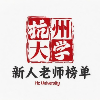 Telegram profile photo for 【杭州大学】新人老师榜单