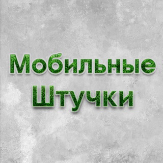 Telegram profile photo for МОБИЛЬНЫЕ ШТУЧКИ