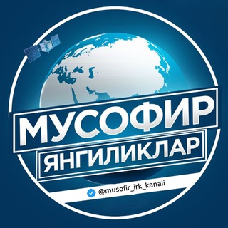 Telegram profile photo for МУСОФИР|ЯНГИЛИКЛАР 🌎
