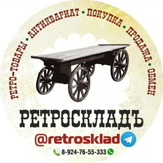 Telegram profile photo for РЕТРОСКЛАД