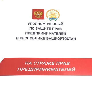 Telegram profile photo for Защита бизнеса. Башкортостан