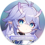 Telegram profile photo for Honkai: Утечки от Байлу | HSR