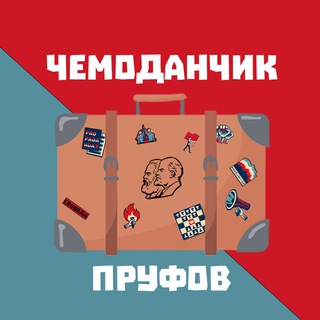 Telegram profile photo for 💼 Чемоданчик Пруфов 📜