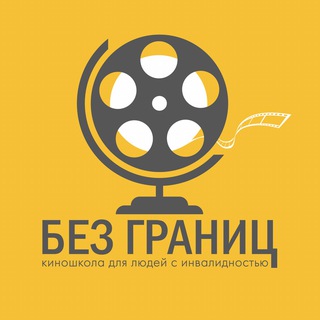 Telegram profile photo for Киношкола для людей с инвалидностью «БЕЗ ГРАНИЦ»