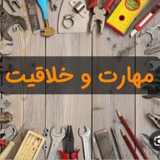 Telegram profile photo for مهارت و خلاقیت