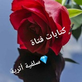 Telegram profile photo for 🖊كتابات فتاة ✿ سلفية أثرية 🌹