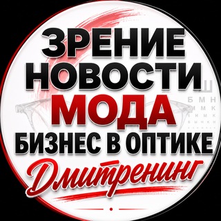 Telegram profile photo for Зрение и бизнес в оптике от ДмиТренинг