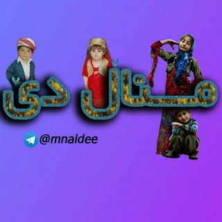 Telegram profile photo for 🌾👦مـنــــاڵ دێ👩🌾