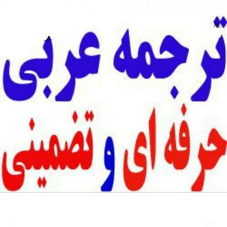 Telegram profile photo for 📚مطالعات ترجمه عربی 📚