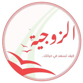 Telegram profile photo for كيف تسعد في حياتك الزوجية