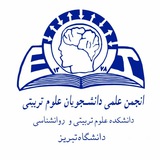 Telegram profile photo for انجمن علمی دانشجویی علوم تربیتی