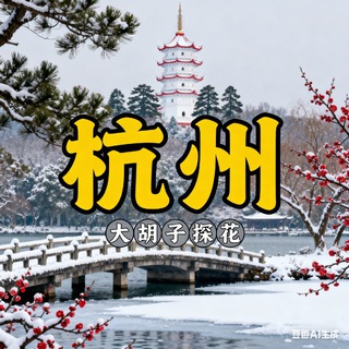 Telegram profile photo for 杭州外围#92丝足嫩妹全杭推荐群