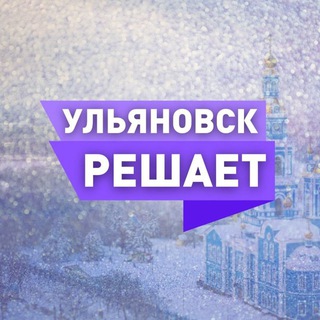 Telegram group profile photo for Чат Ульяновск Решает!