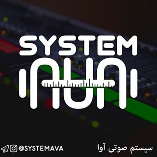 Telegram profile photo for سیستم صوتی آوا🔊