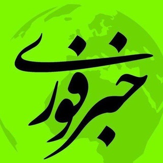 Telegram profile photo for گروه خبرفوری