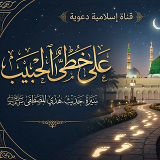 Telegram profile photo for 🌙على خُطى الحبيب المصطفى🌻
