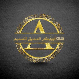 Telegram profile photo for قــنــاة/أبــوبــكــر الــصــديق لــــتـــصــمــــيـــم