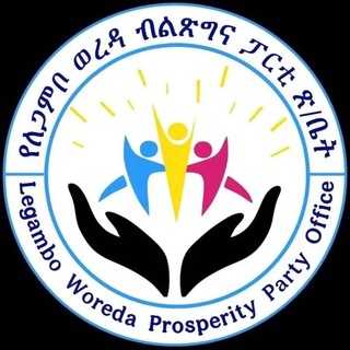 Telegram profile photo for ለጋምቦ ወረዳ ብልፅግና ፓርቲ/Legambo Woreda Prosperity Party Office
