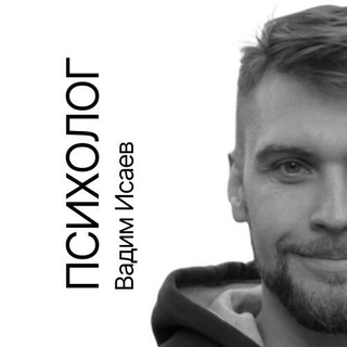 Telegram profile photo for Психолог Вадим Исаев💎