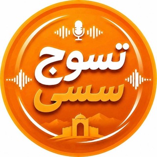 Telegram profile photo for کانال تسـوج سسی